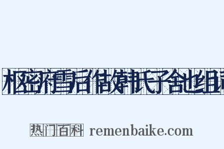 枢密府雪后作故韩氏子舍也组词是什么意思的图片